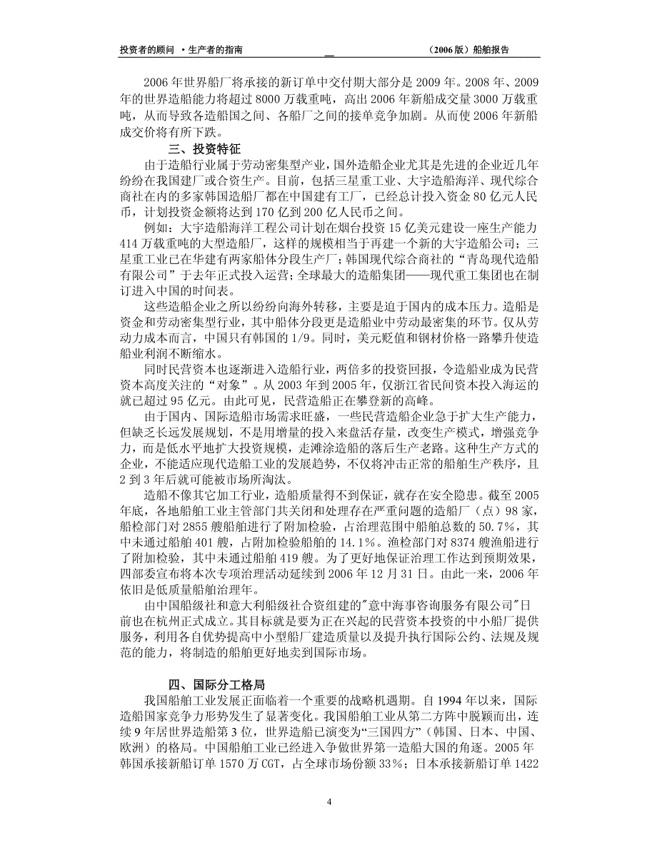 0368--2006年中国船舶行业发展与投资分析研究报告_第4页