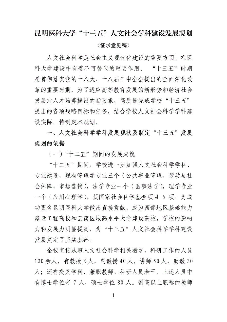 昆明医科大学十三五人文社会学科建设发展规划_第1页