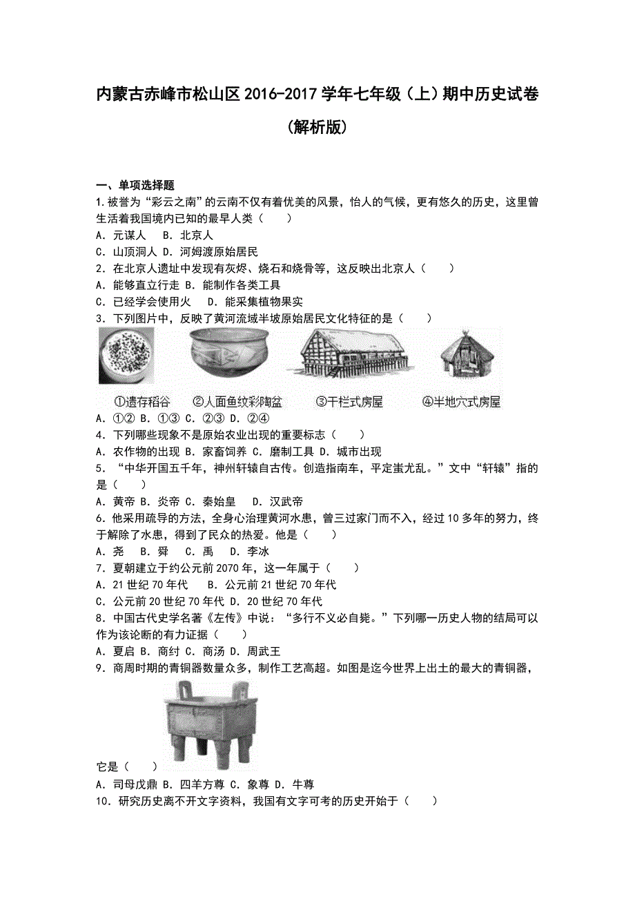 内蒙古赤峰市松山区2016-2017学年七年级上学期期中历史试卷（解析版）_第1页