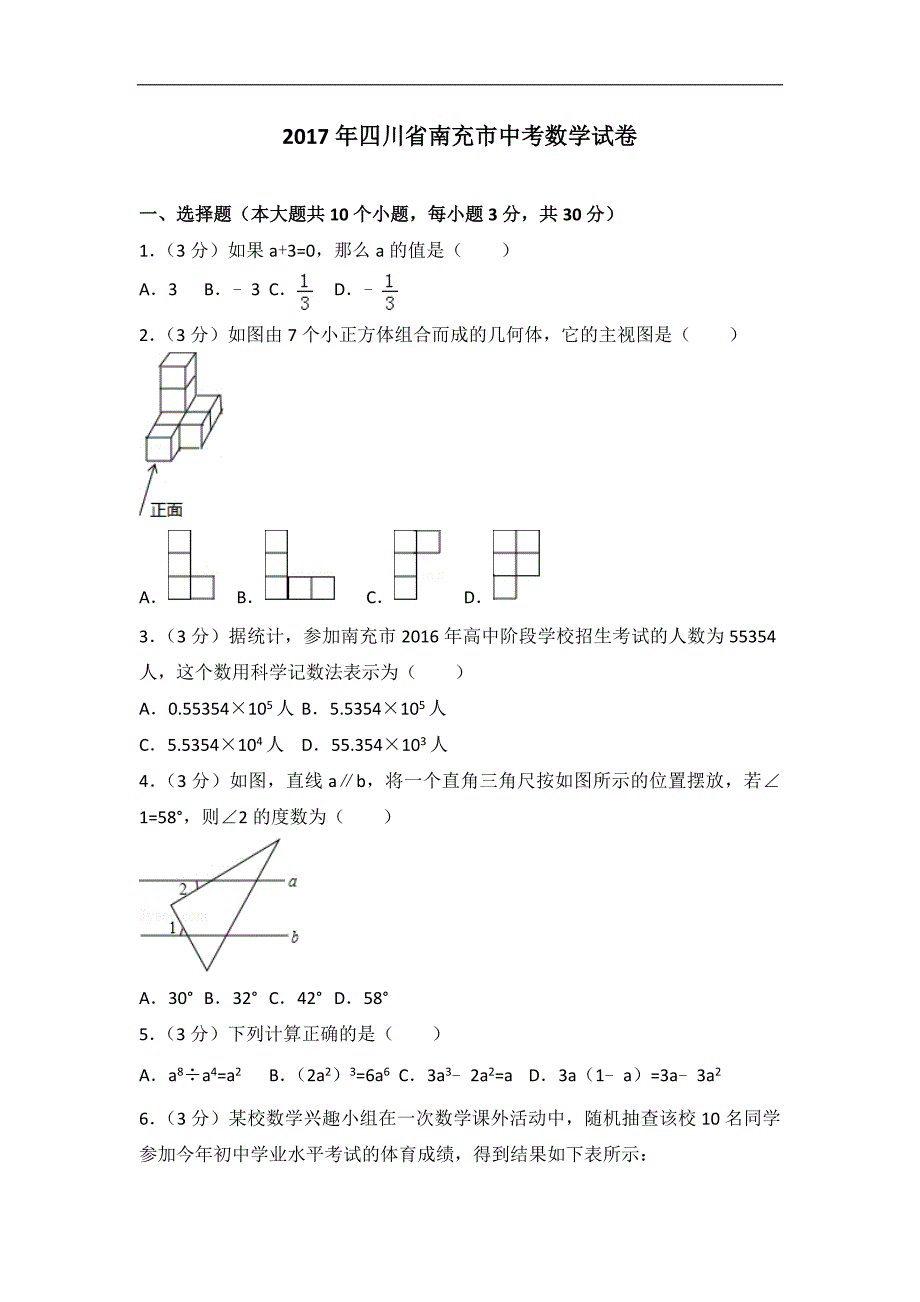 2017年四川省南充市中考数学试题(解析版)_第1页