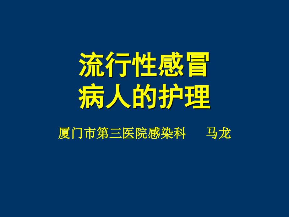 流行性感冒病人的护理_第1页