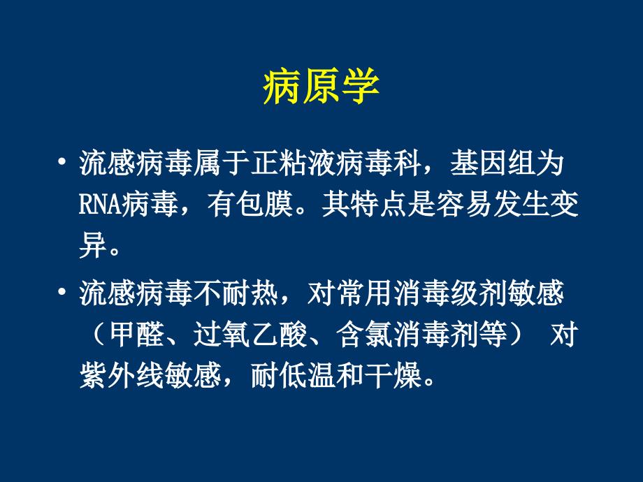 流行性感冒病人的护理_第4页