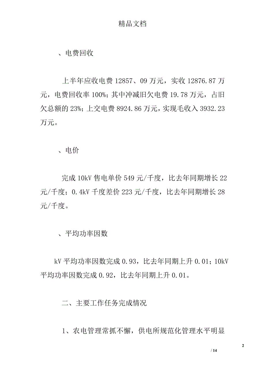 电力局经营部半年工作总结精选_第2页