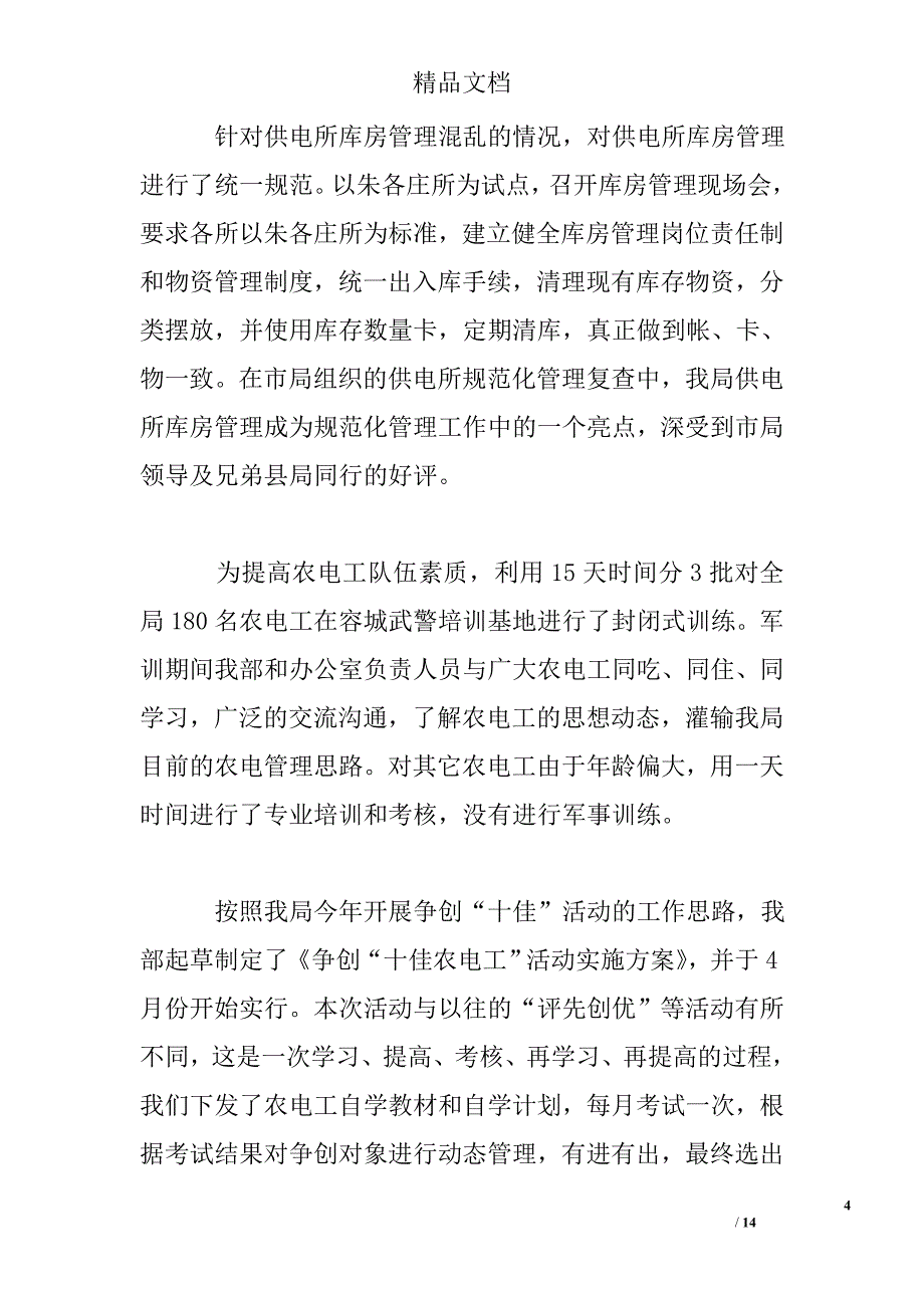 电力局经营部半年工作总结精选_第4页