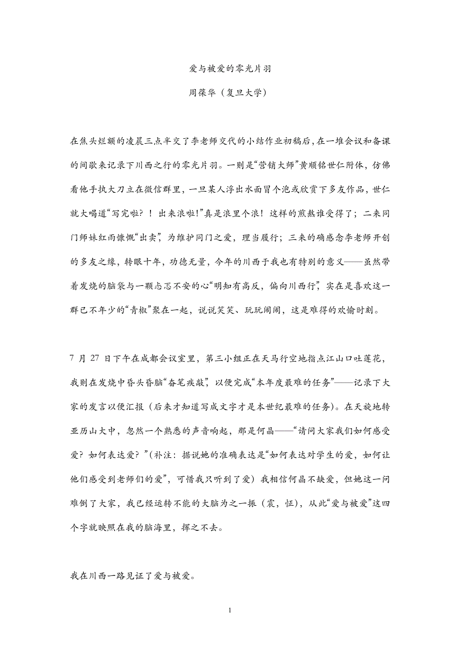 爱与被爱的零光片羽周葆华（复旦大学）_第1页