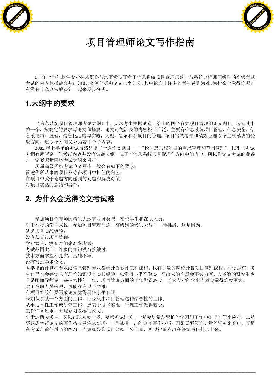 2012年度信息系统项目管理师考试论文写作备考指南详细讲解资料_第2页