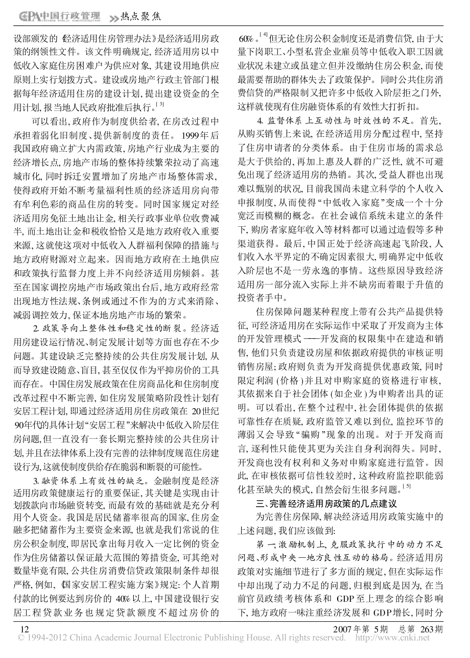 从经济适用房政策的实施看我国的住房保障制度_第2页