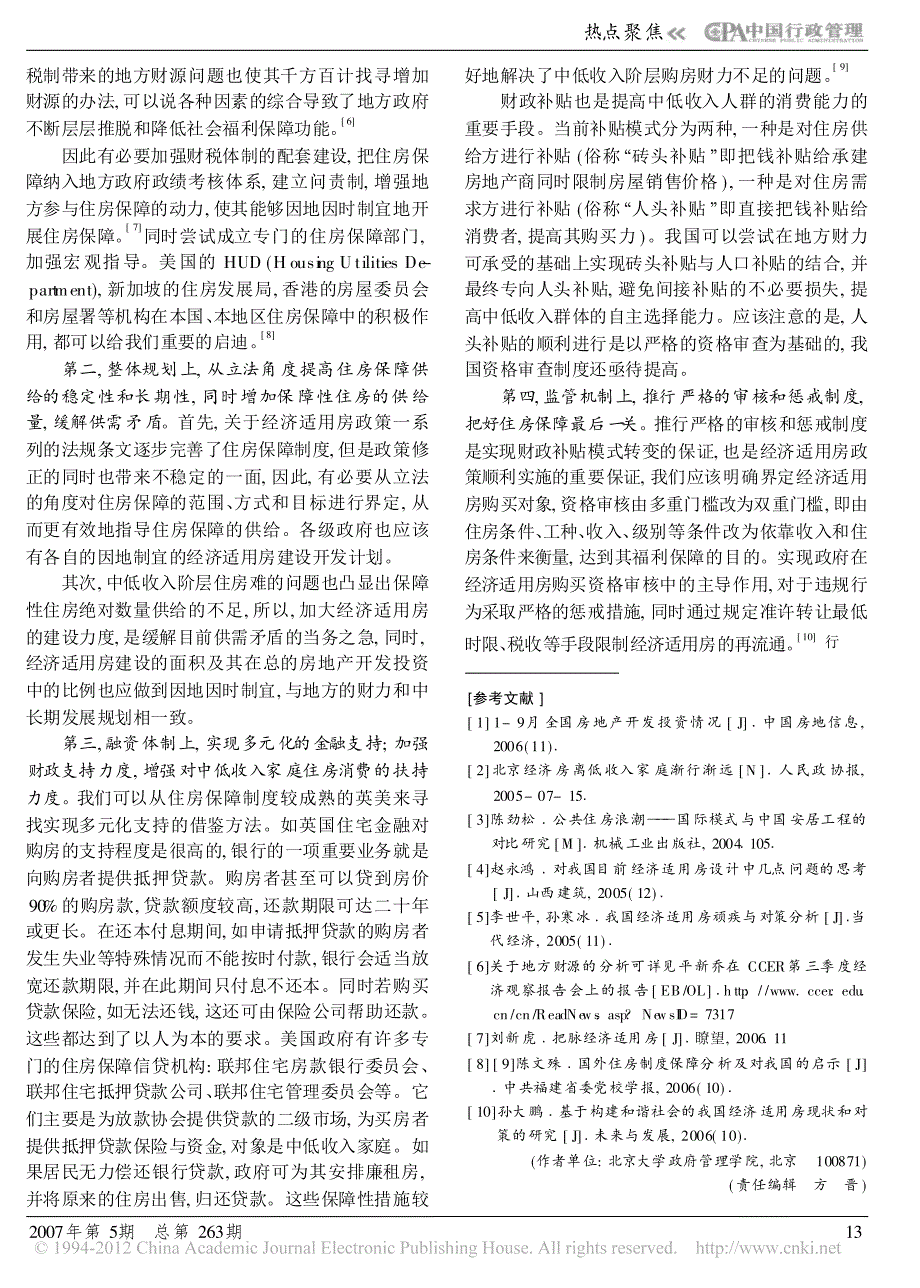 从经济适用房政策的实施看我国的住房保障制度_第3页