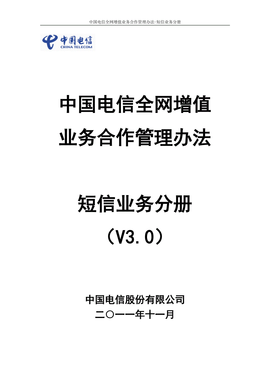 中国电信全网增值业务合作管理办法-短信业务分册_第1页