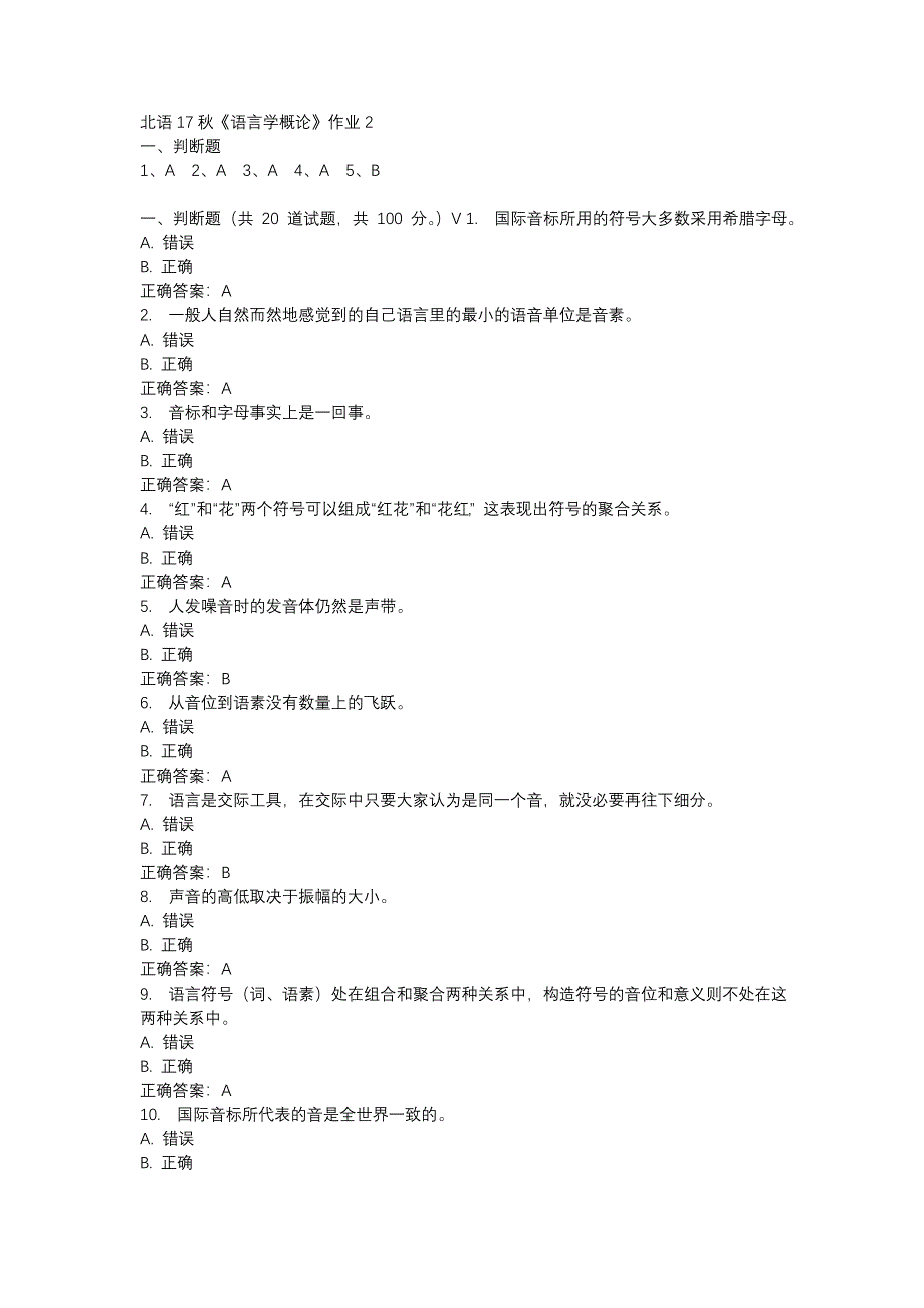 北语17秋《语言学概论》作业2参考资料_第1页