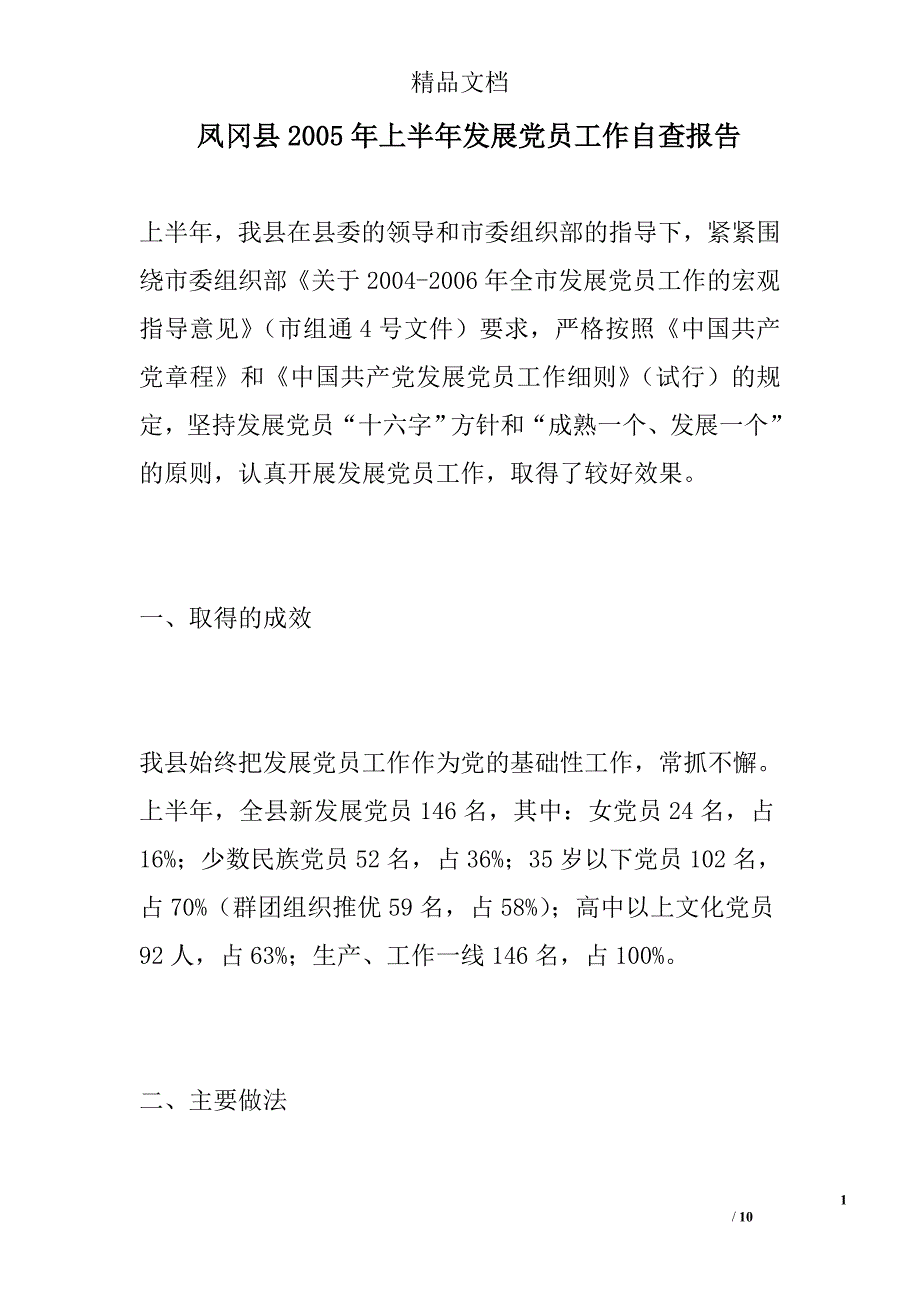 凤冈县2005年上半年发展党员工作自查报告范文精选_第1页