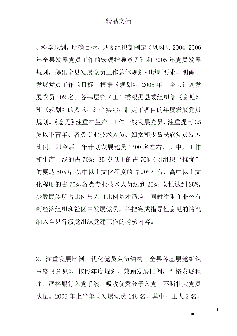 凤冈县2005年上半年发展党员工作自查报告范文精选_第2页