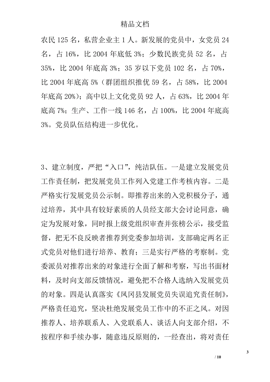 凤冈县2005年上半年发展党员工作自查报告范文精选_第3页