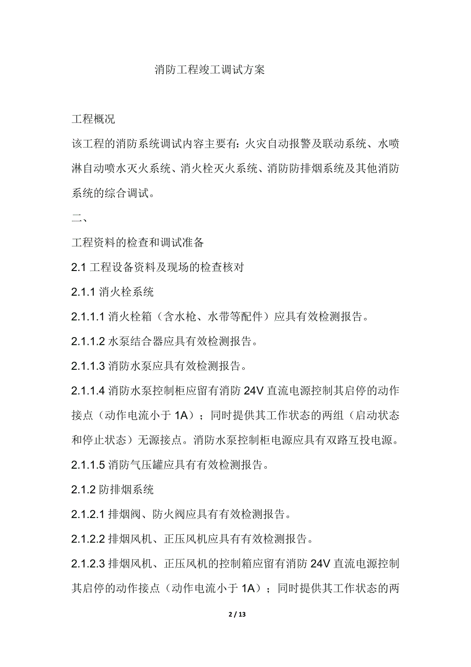 河北行政小区消防工程竣工调试_第2页