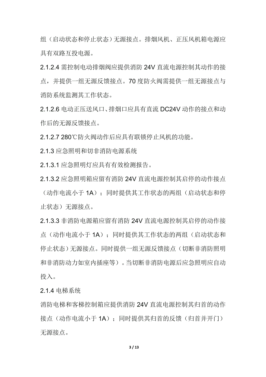 河北行政小区消防工程竣工调试_第3页