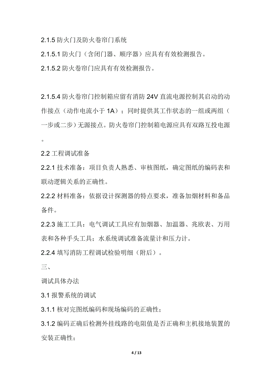 河北行政小区消防工程竣工调试_第4页