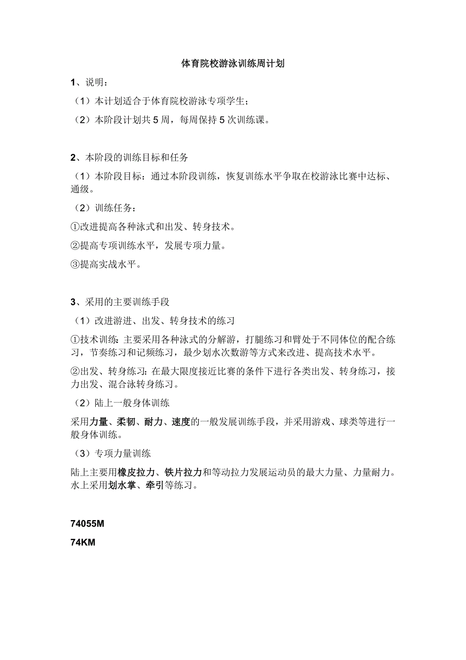 体育院校游泳训练周计划_第1页
