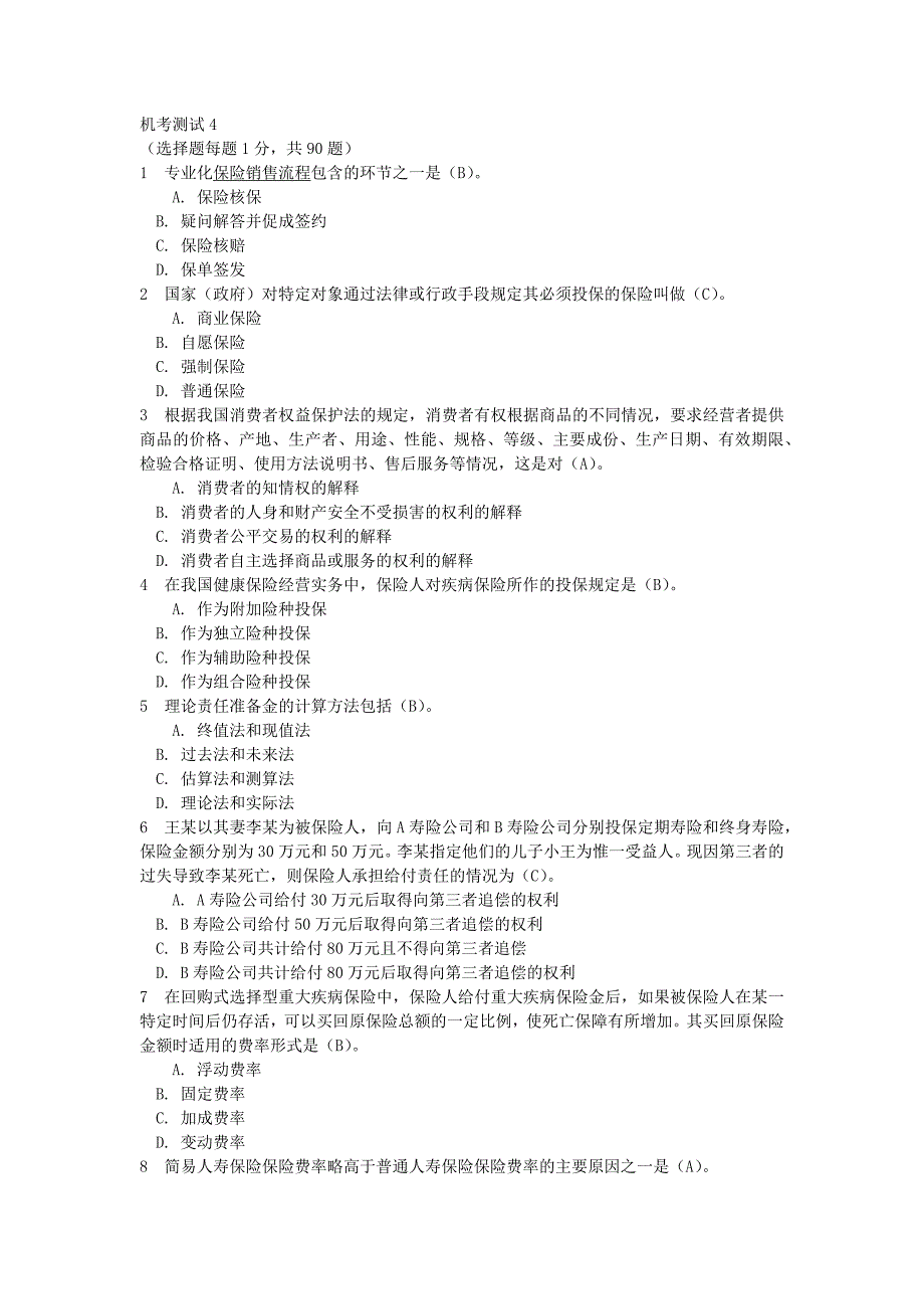 2011年保险代理人资格考试综合模拟题四_第1页