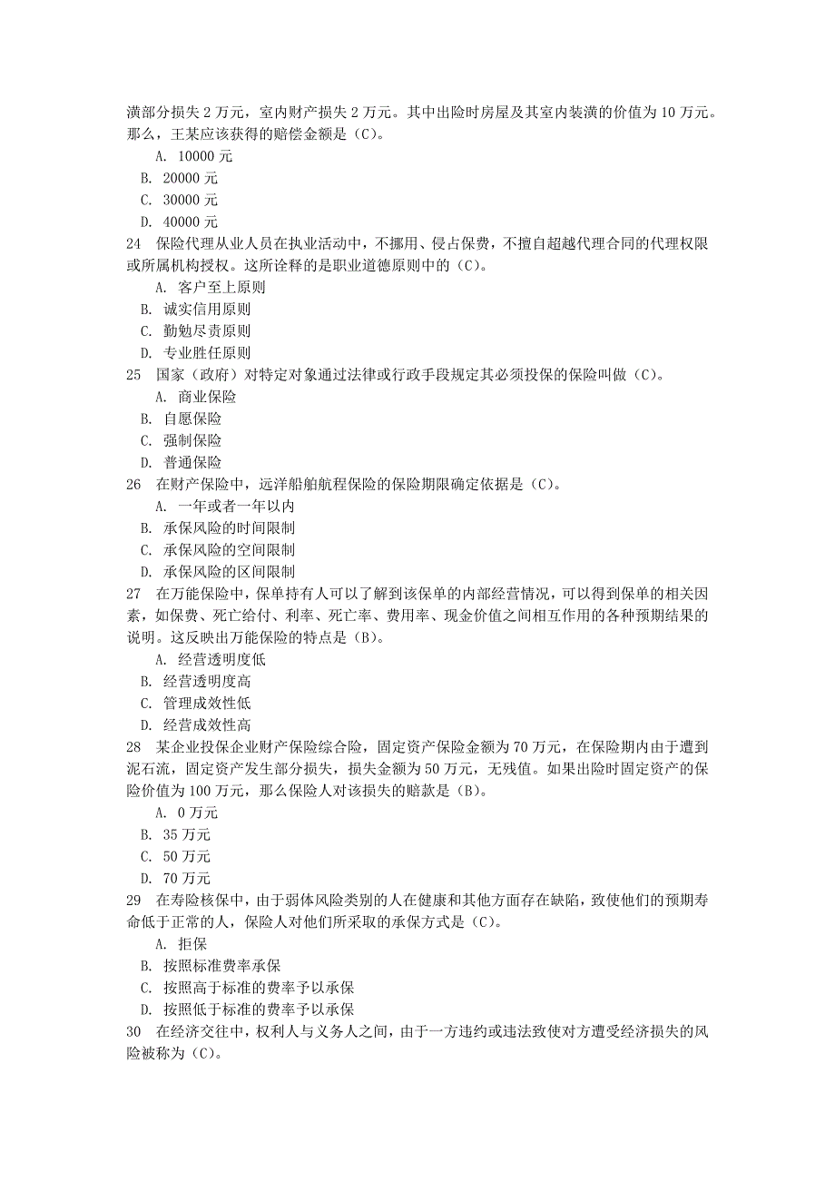 2011年保险代理人资格考试综合模拟题四_第4页