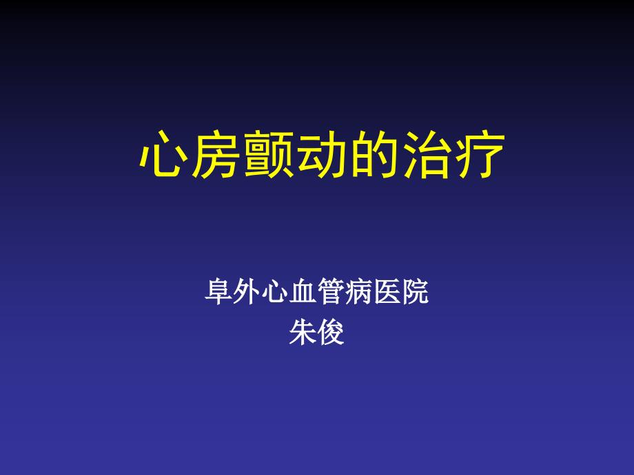 房颤治疗建议_第1页