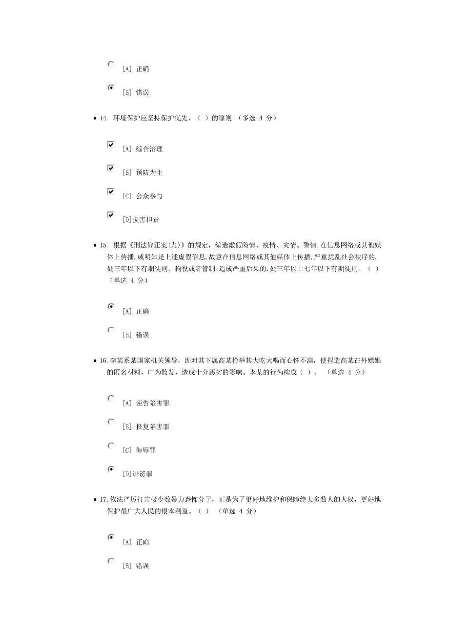 2015年兵团公职人员法律知识考试试卷(92分)_第4页