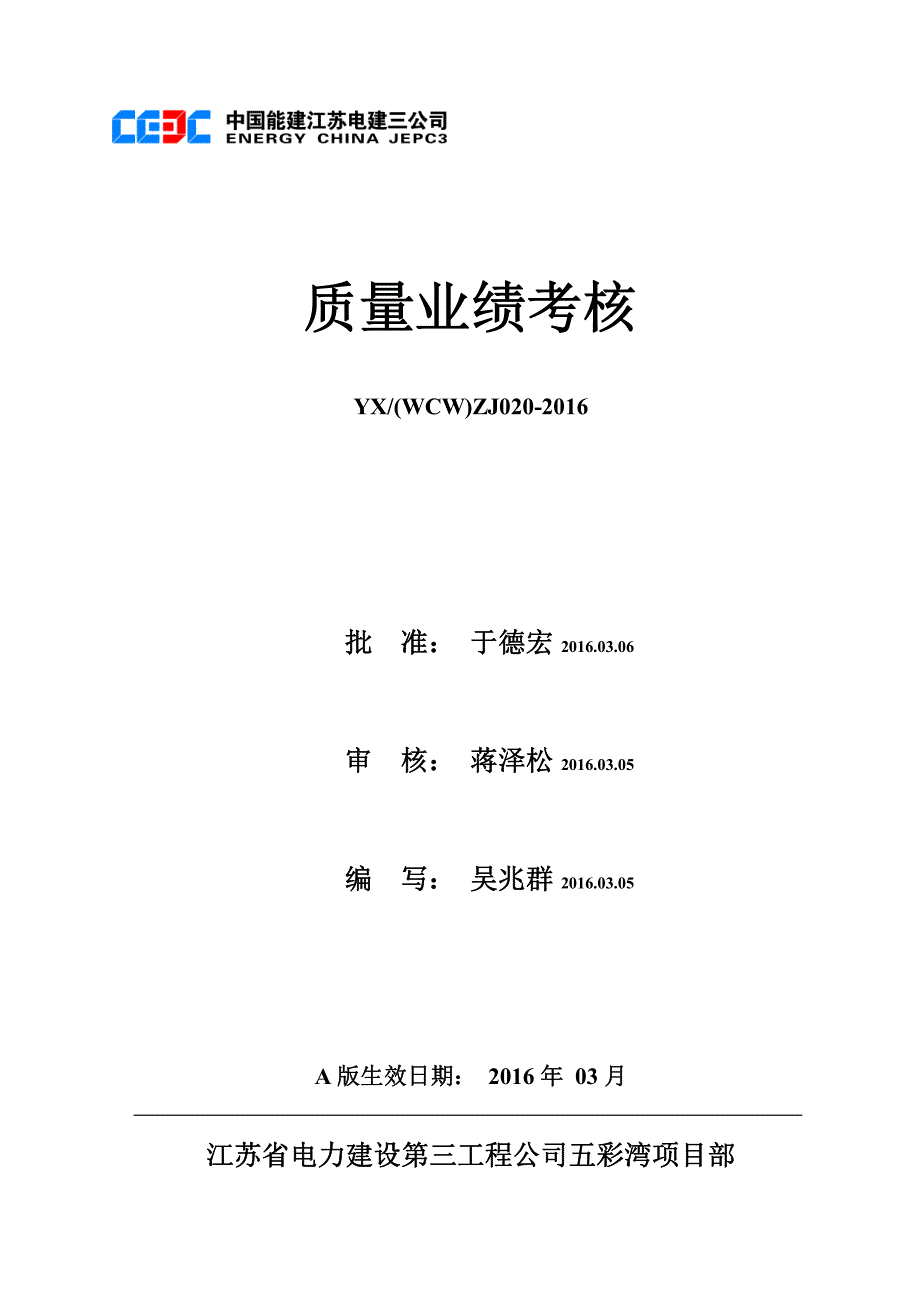 YX_WCW_ZJ020-2016 质量业绩考核_第1页