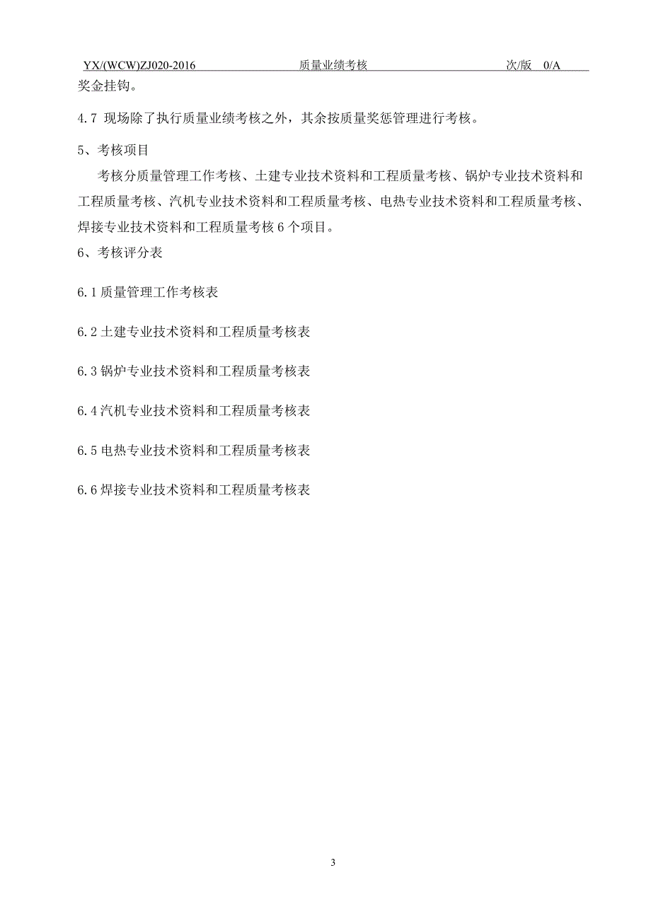 YX_WCW_ZJ020-2016 质量业绩考核_第4页