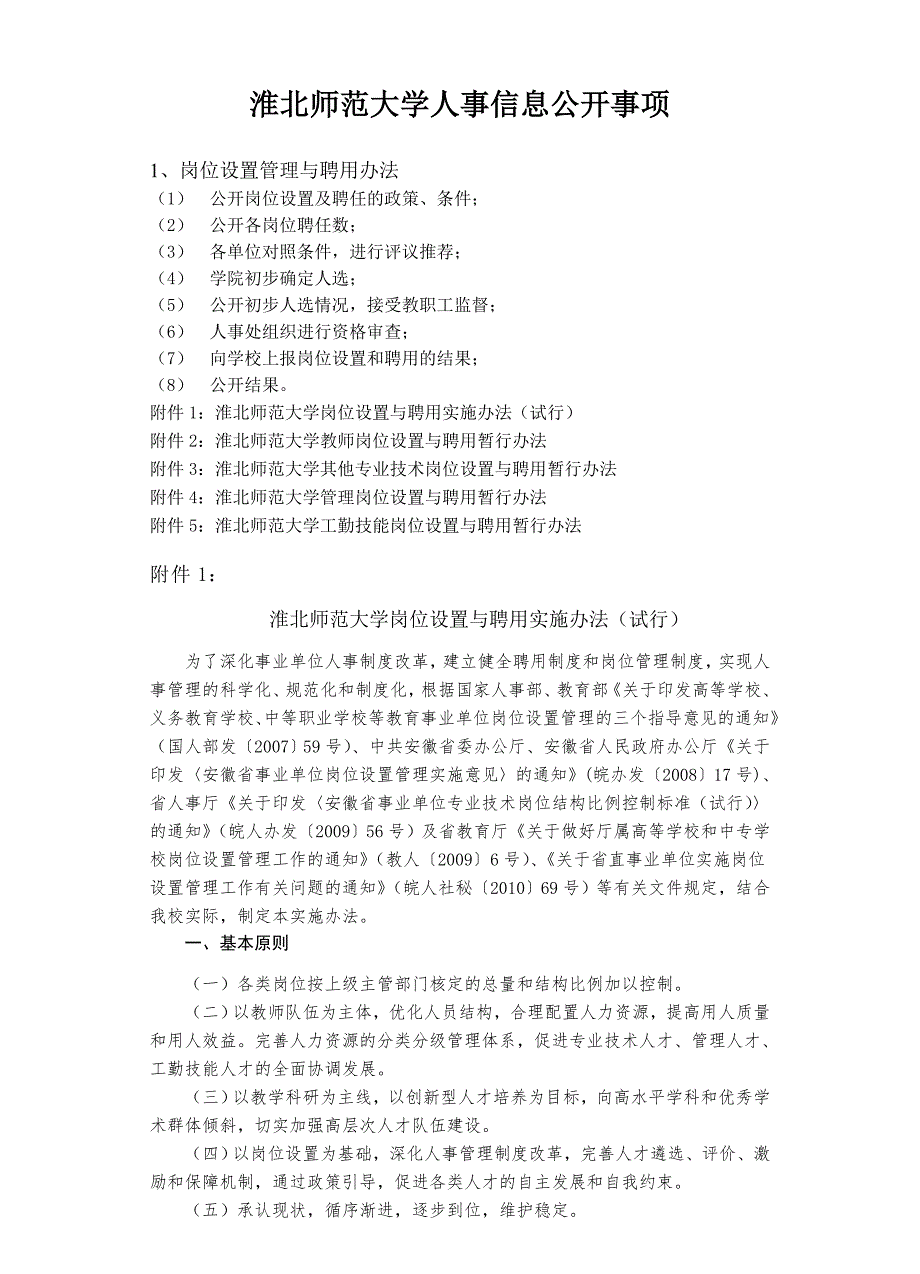 淮北师范大学人事信息公开事项_第1页