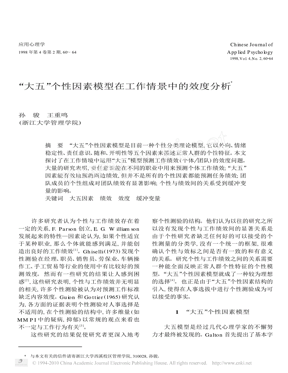 _大五_个性因素模型在工作情景中的效度分析_第1页