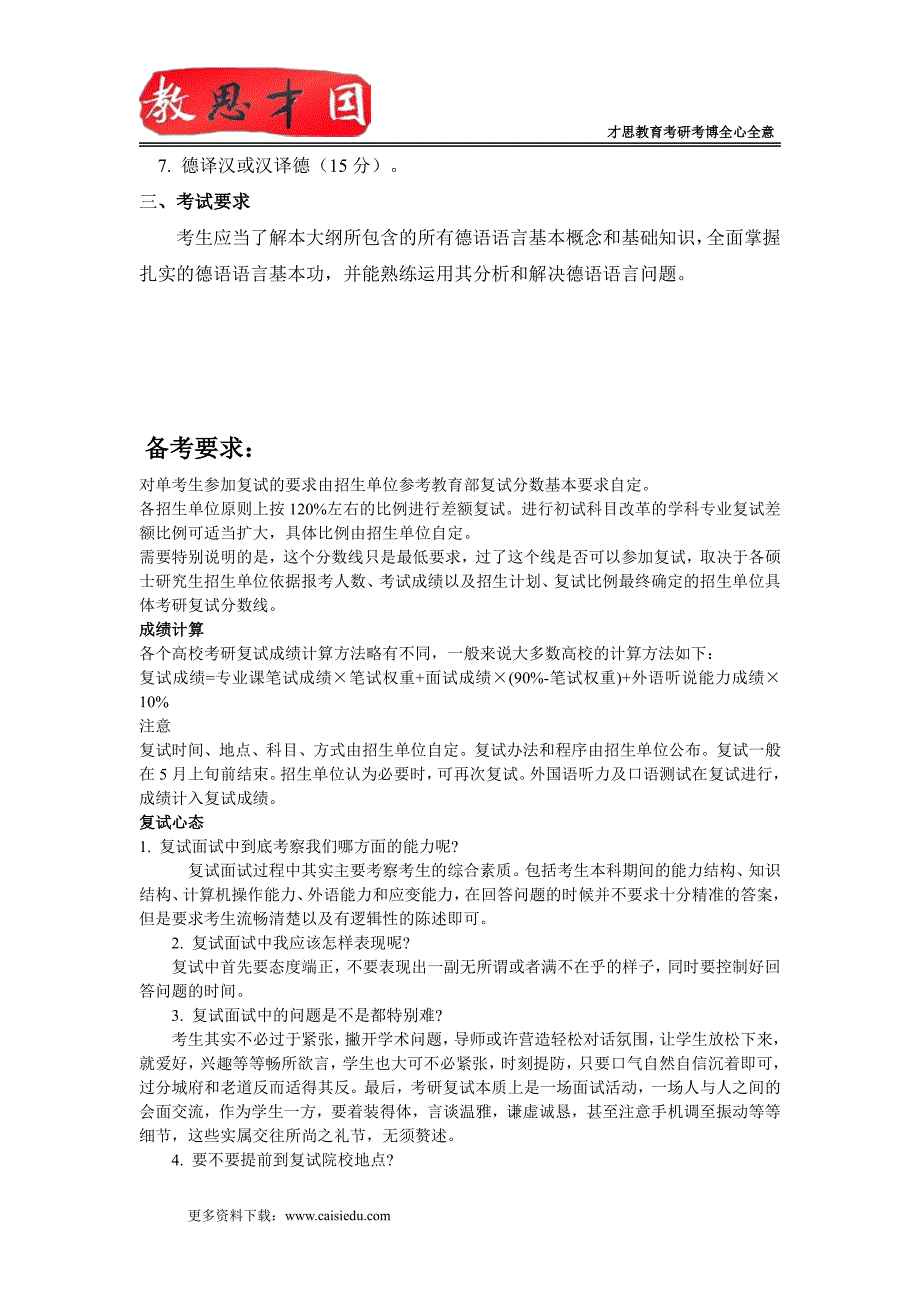 2015年北京理工大学244德语考研大纲,考研参考书,考试形式_第2页