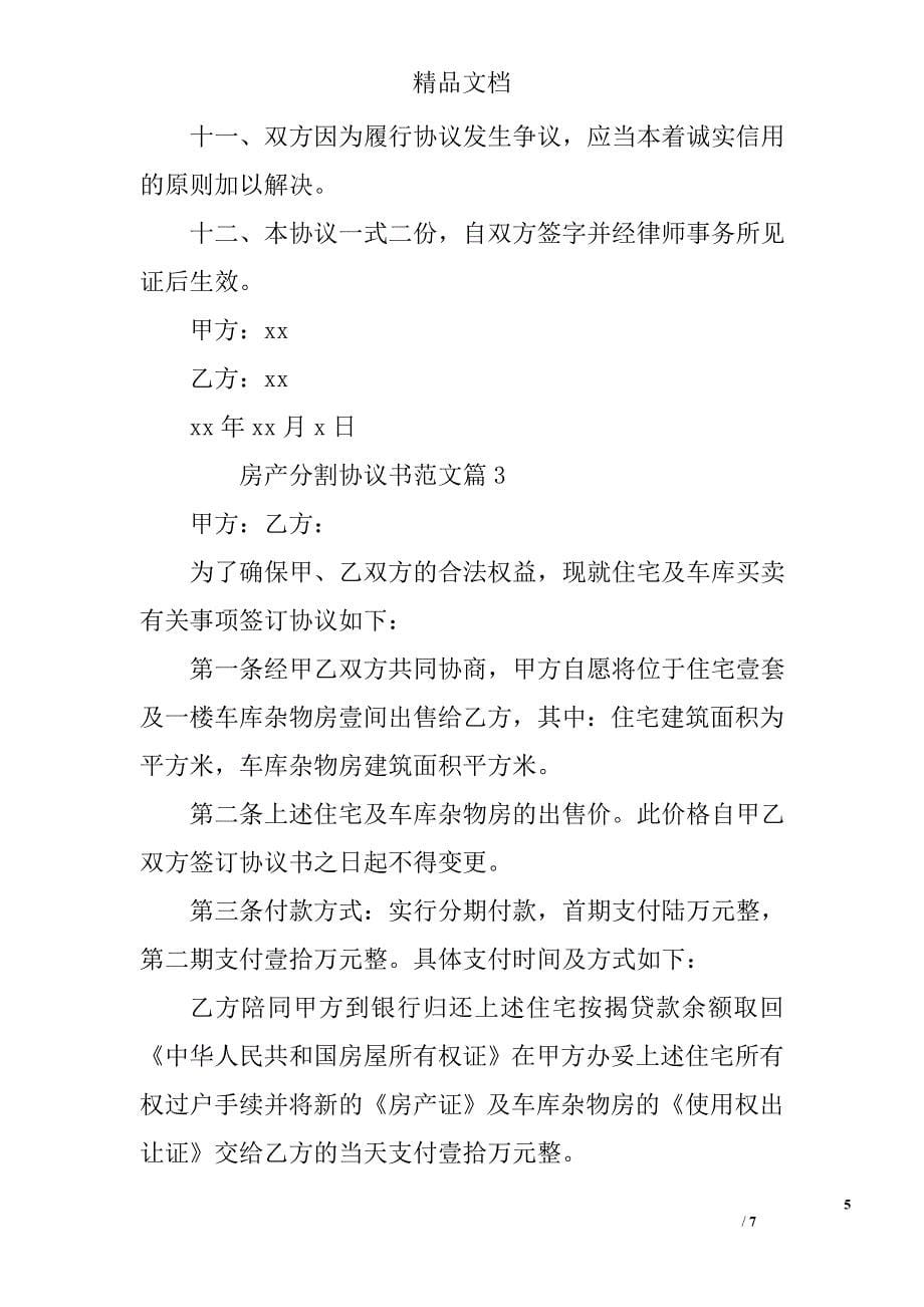 房产分割协议书范文 精选_第5页