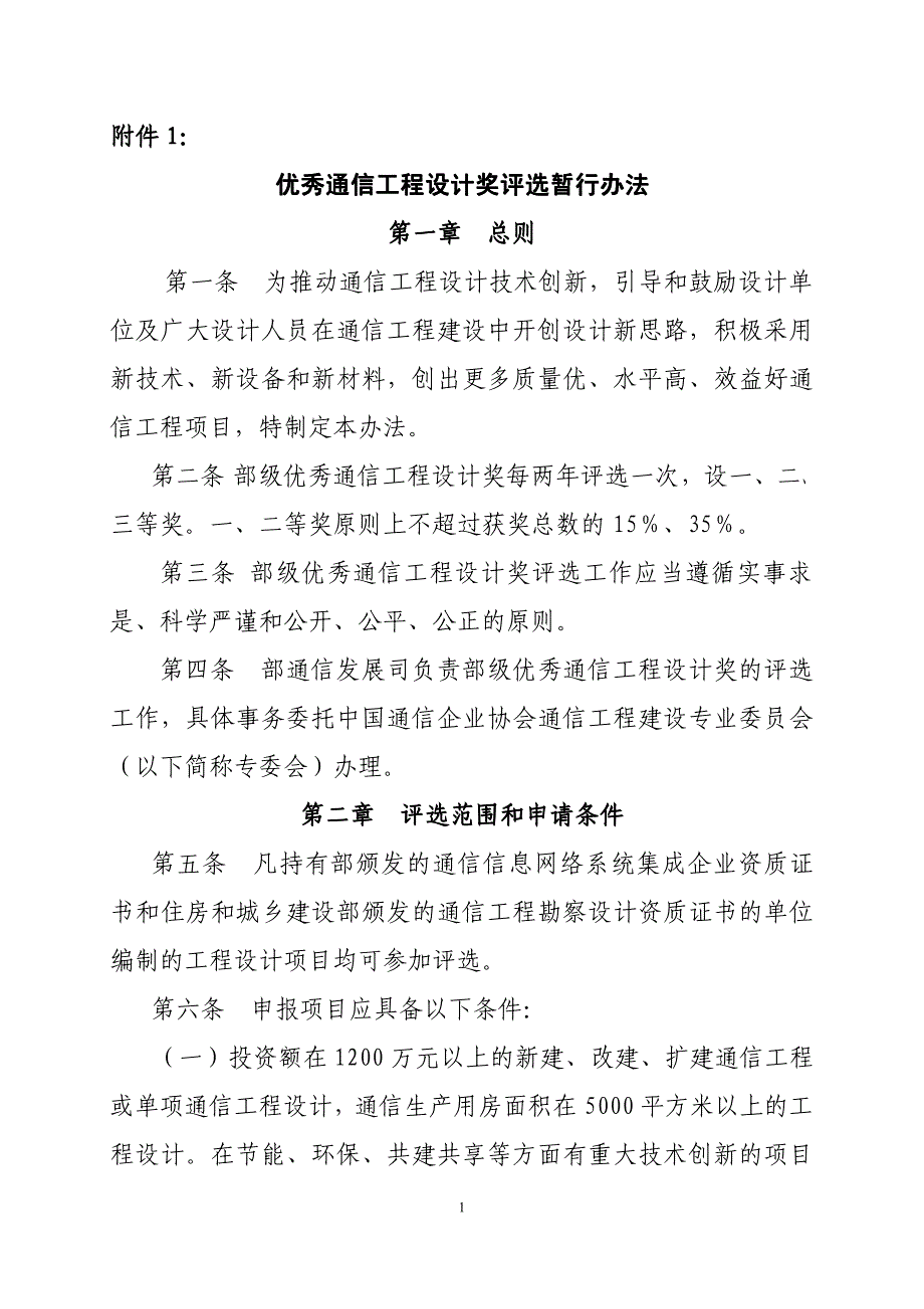 优秀通信工程设计奖评选暂行办法 第一章 总则1_第1页