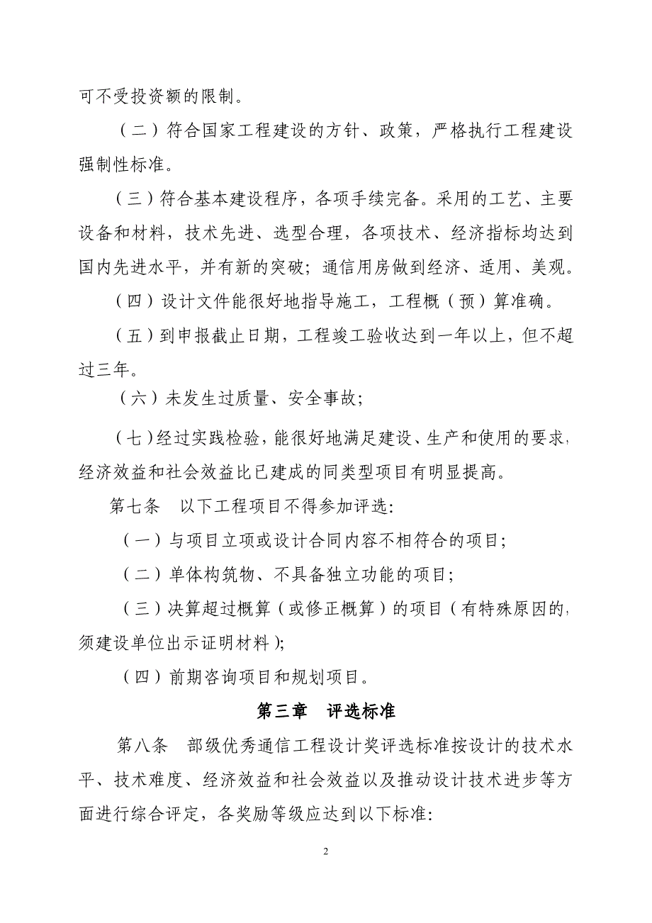 优秀通信工程设计奖评选暂行办法 第一章 总则1_第2页