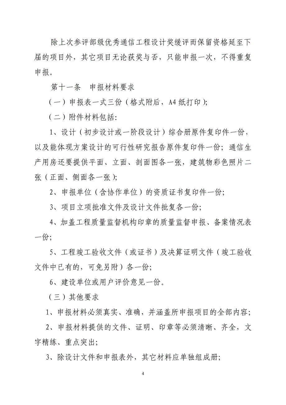 优秀通信工程设计奖评选暂行办法 第一章 总则1_第4页