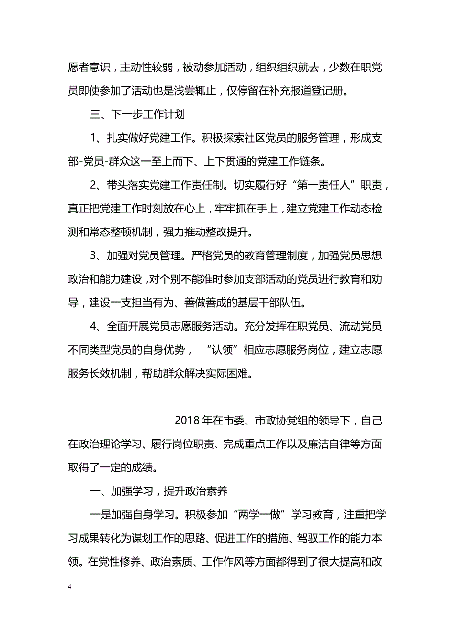 社区党总支部书记2018年履行基层党建工作责任述职报告_第4页