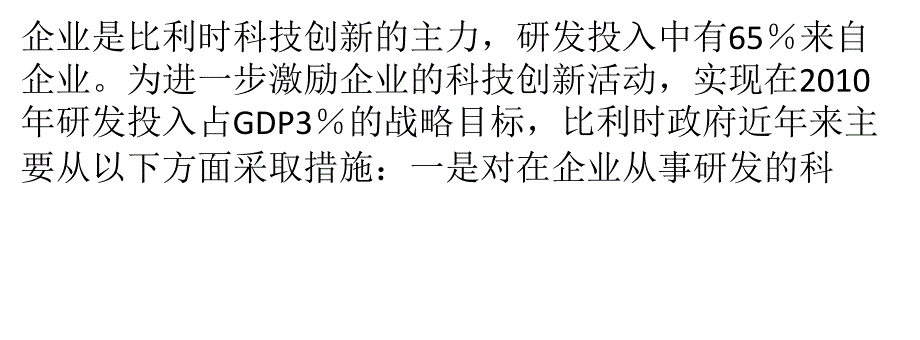 比利时促进企业科技创新的优惠政策和税收措施_第1页