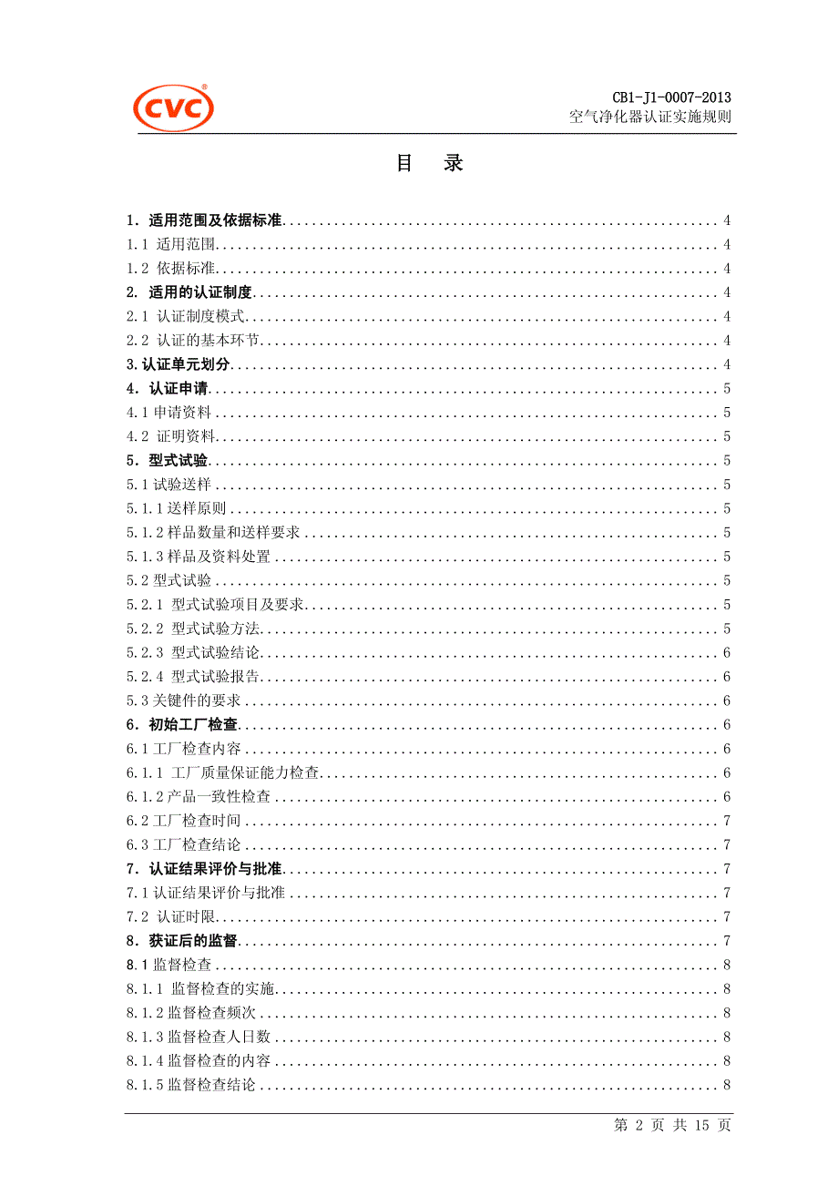 空气净化器认证实施规则_第2页