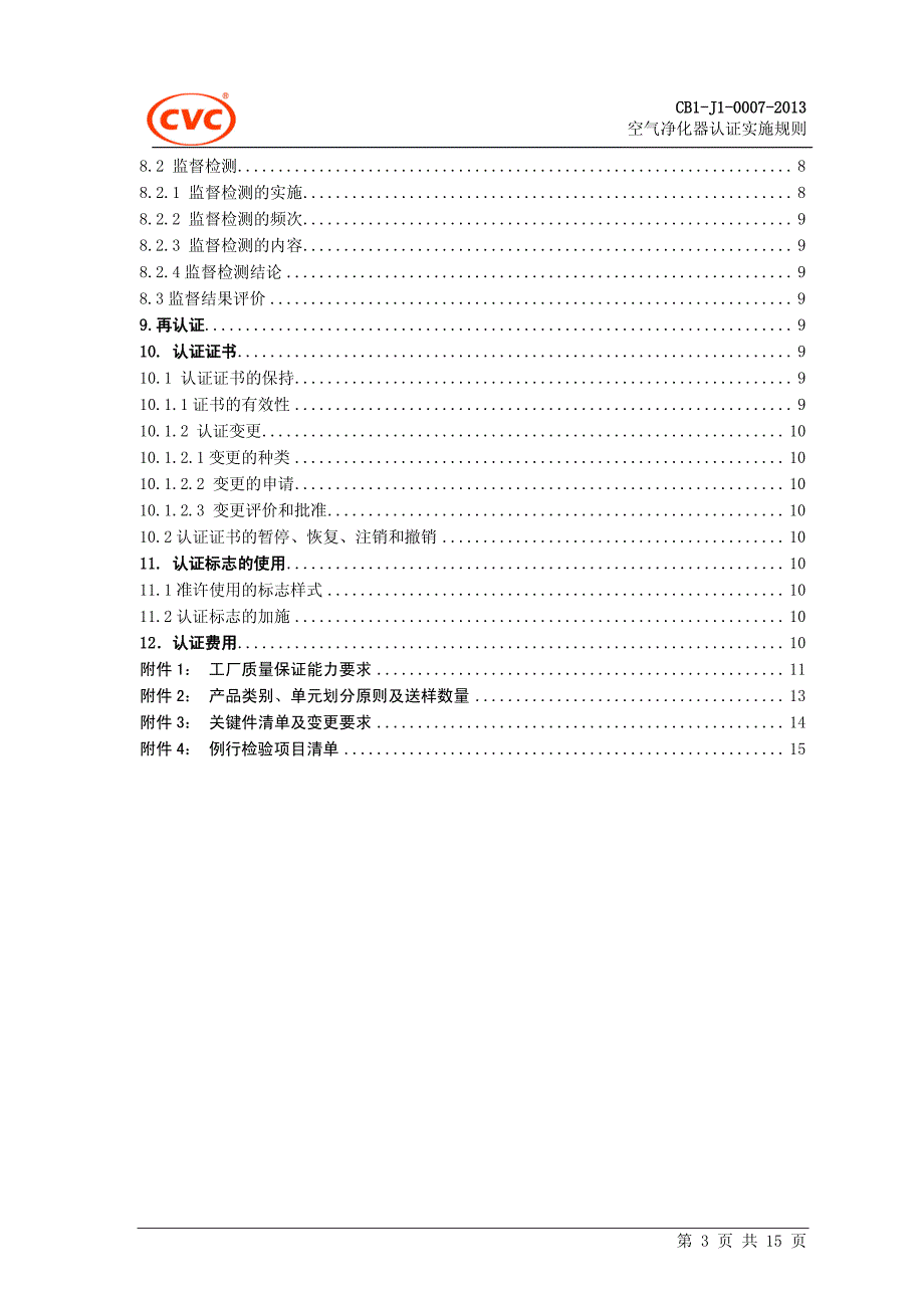 空气净化器认证实施规则_第3页