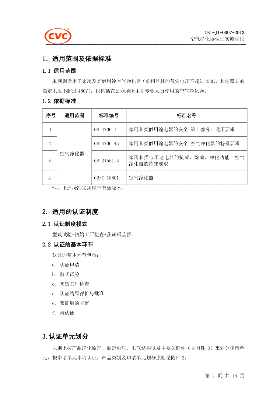 空气净化器认证实施规则_第4页