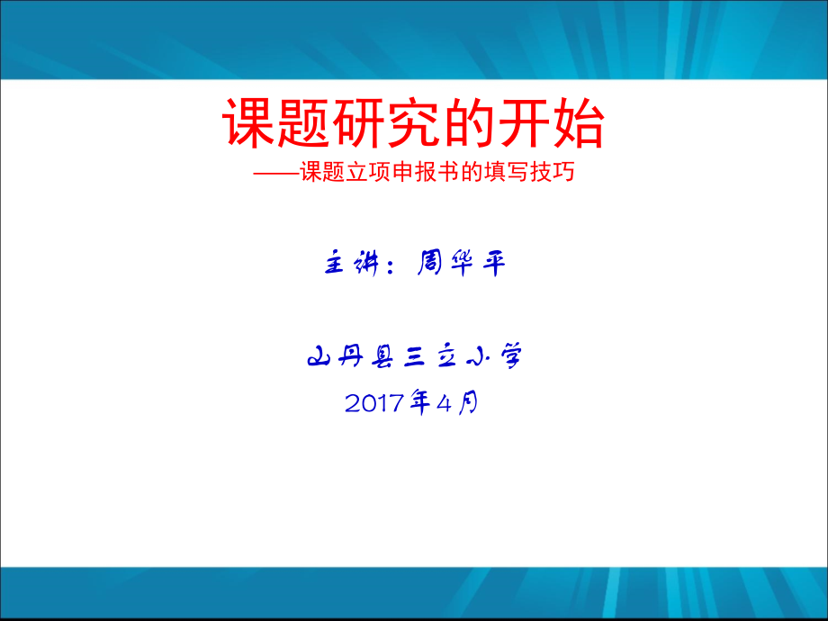 专题讲座：中小学教师课题研究工作策略_第1页