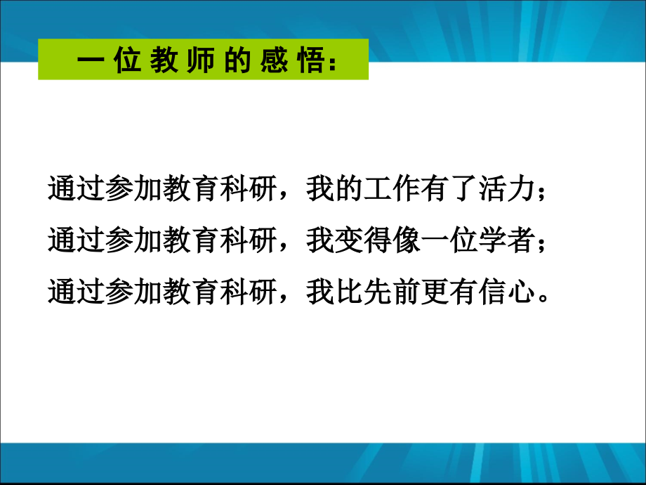 专题讲座：中小学教师课题研究工作策略_第3页