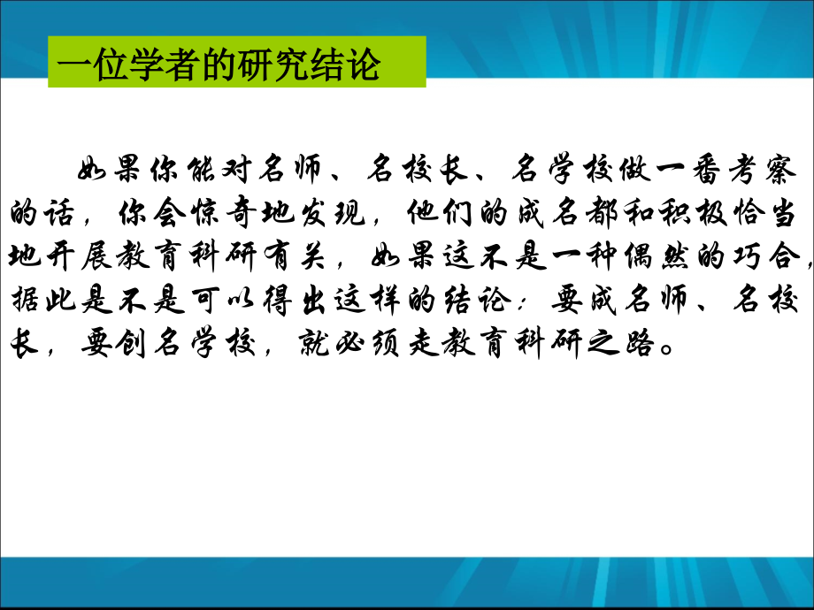 专题讲座：中小学教师课题研究工作策略_第4页