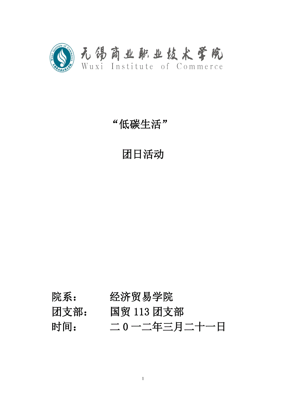 “低碳生活”主题班会活动策划书_第1页