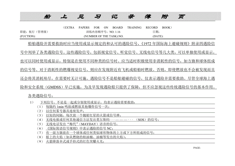 大副见习记录簿1.16对遇险信号的反应_第1页