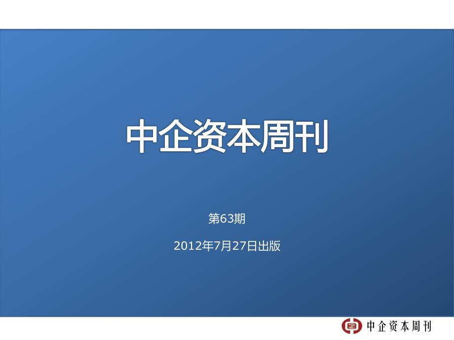 中企资本周刊第63期_第1页