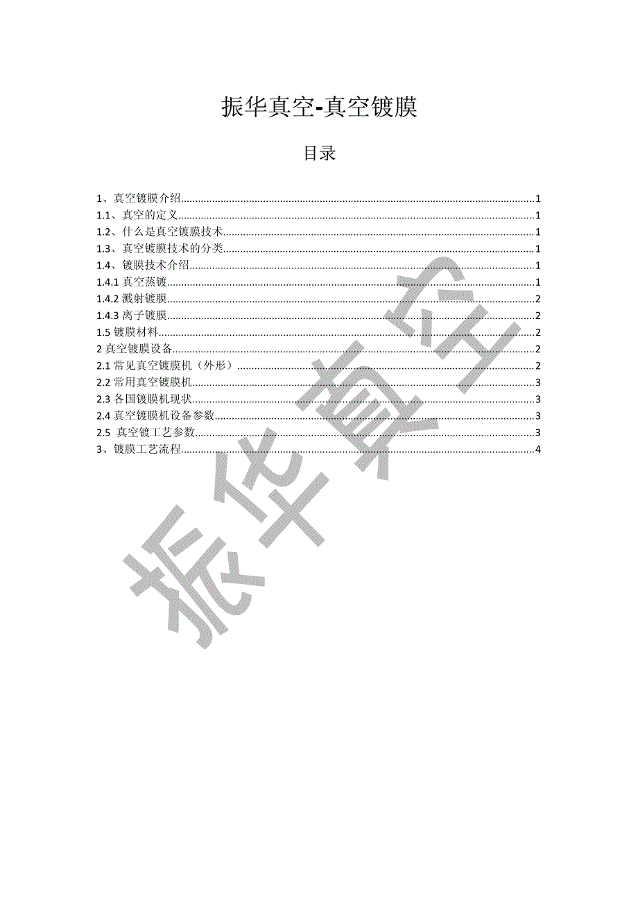 振华真空-真空镀膜_第1页