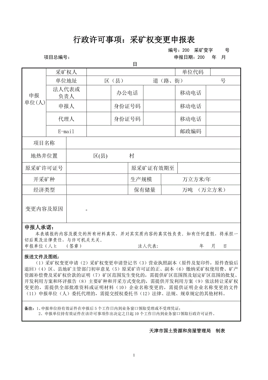 行政许可事项采矿权变更申报表_第1页