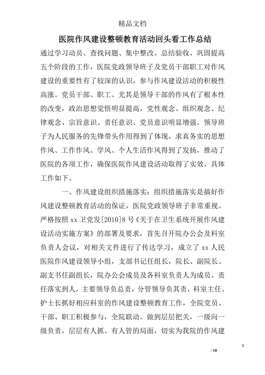 医院作风建设整顿教育活动回头看工作总结精选_第1页