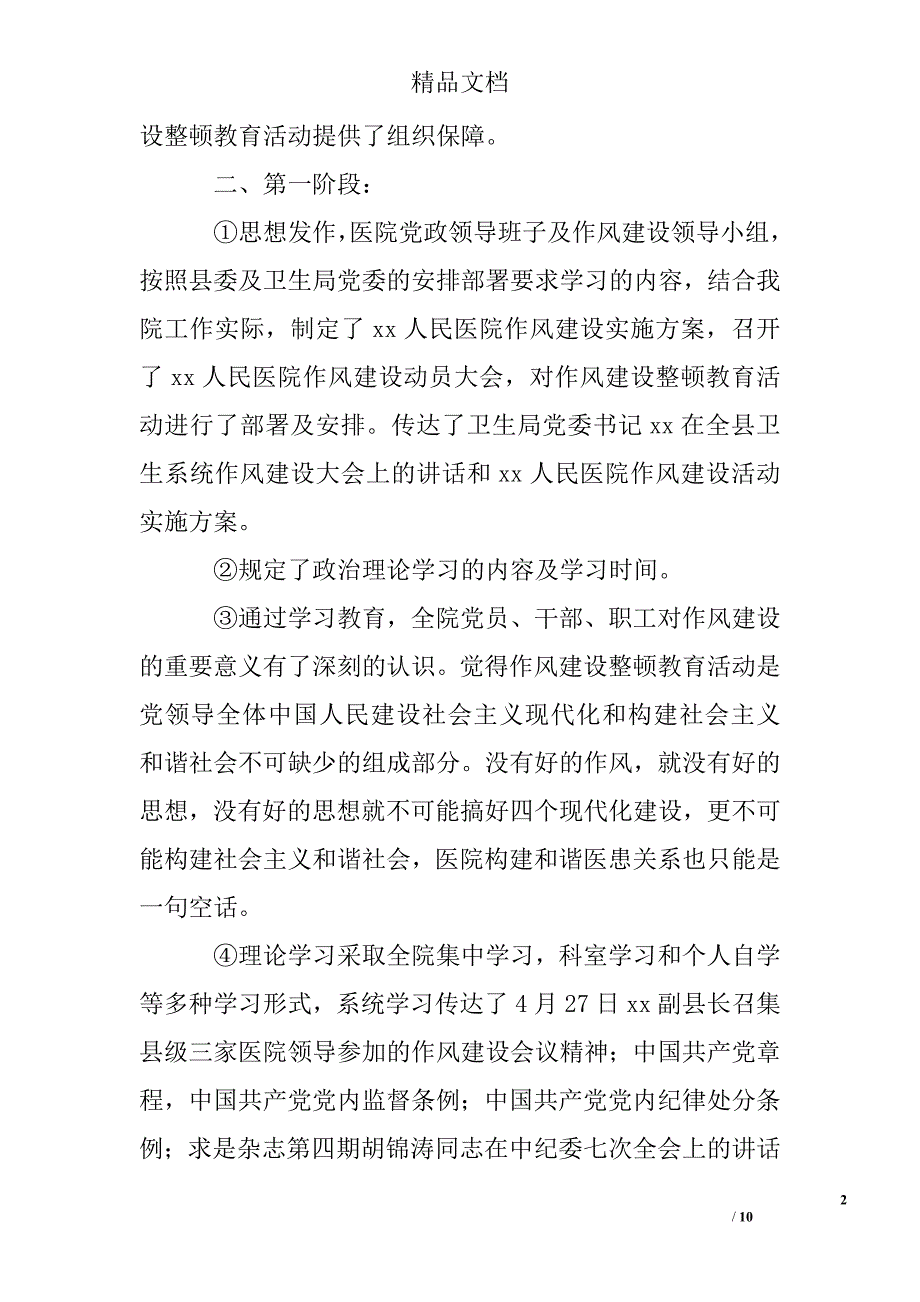 医院作风建设整顿教育活动回头看工作总结精选_第2页