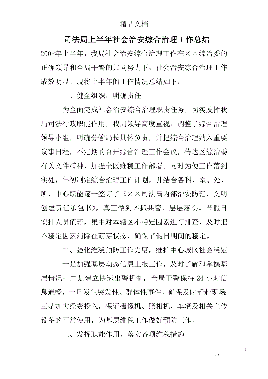 司法局上半年社会治安综合治理工作总结精选_第1页